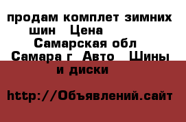 продам комплет зимних шин › Цена ­ 7 000 - Самарская обл., Самара г. Авто » Шины и диски   